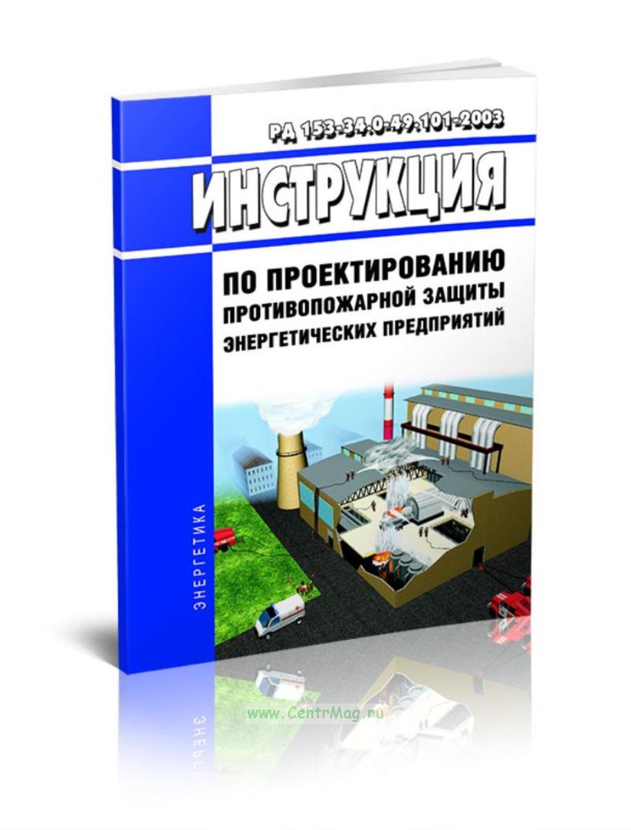 Рд 153 34.0 49.101 2003. СНИП 3.05.03-85 тепловые сети. Со 34.17.424-2001 (РД 153-34.1-17.424-2001). НП РД