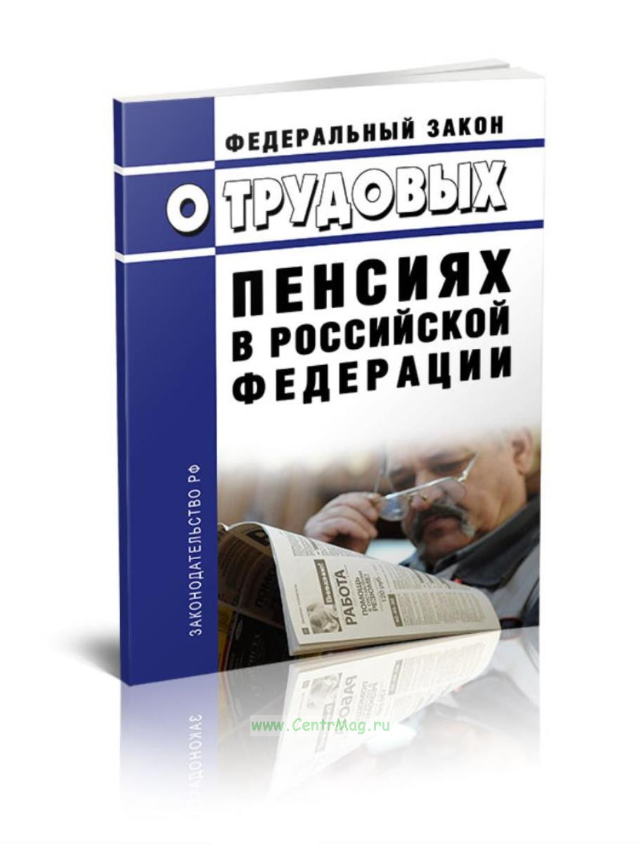 Фз-173 о трудовых пенсиях. Законодательство о страховых пенсиях. Фз о пенсионном обеспечении. Закон о повышении пенсионного возраста с 2019. Федеральный закон о пенсиях принятый в ноябре.