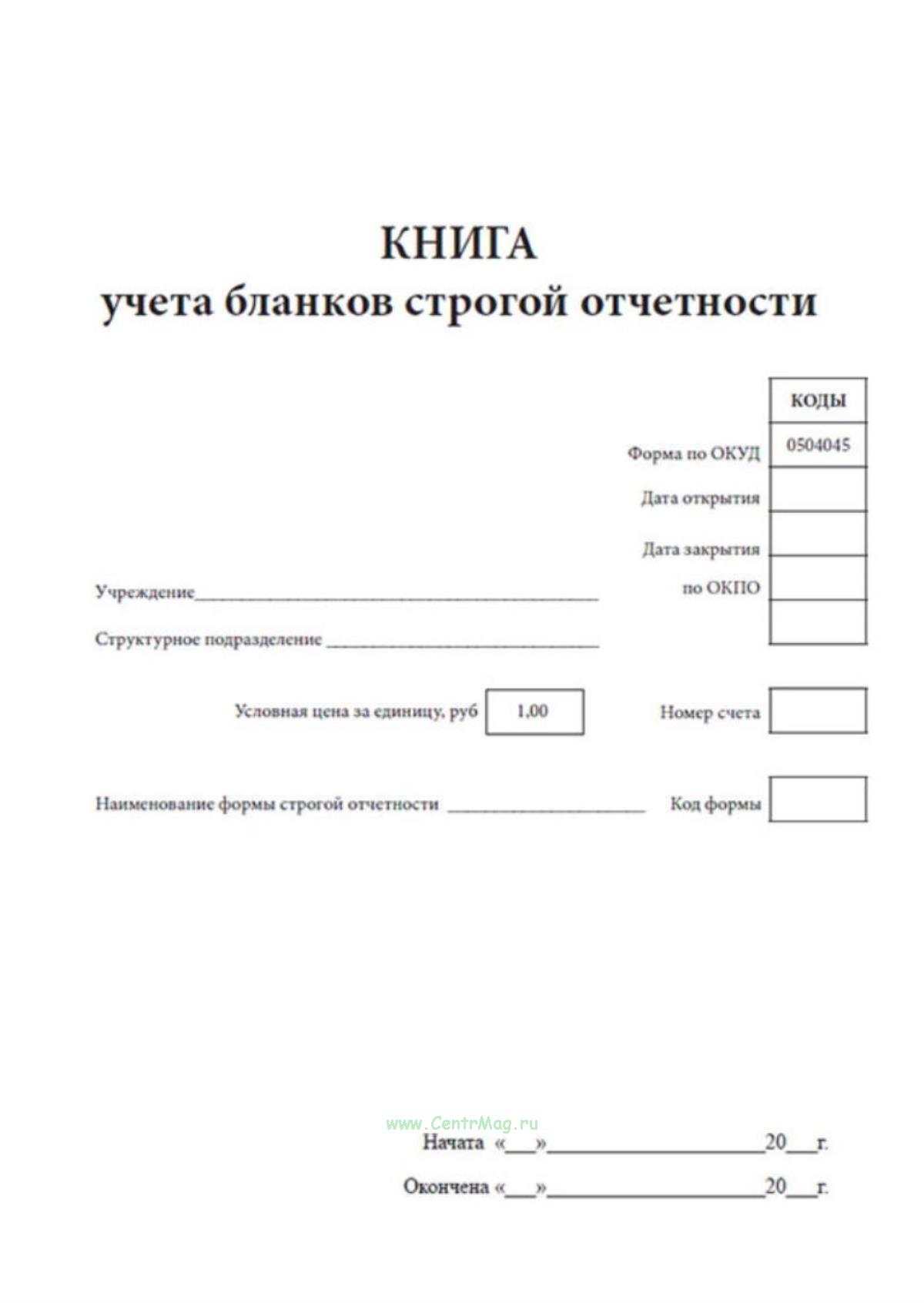 Отчет бланков строгой отчетности. Журнал выдачи бланков строгой отчетности образец заполнения. Журнал выдачи бланков строгой отчетности образец заполнения. Форма 0504045 книга учёта бланков строгой отчётности. Бланк расхода личного состава.