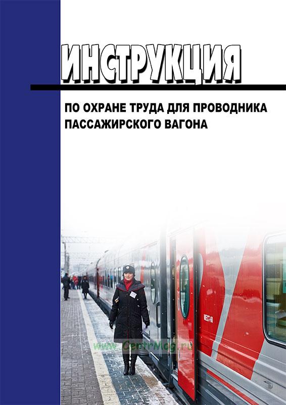 Требования охраны труда по окончанию работы проводника. Электробезопасность проводника вагона. Электробезопасность проводника вагона. Электробезопасность проводника вагона. Охрана труда для проводников пассажирских вагонов.
