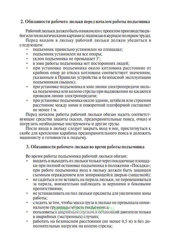 Лица ответственные за безопасное производство работ. Рабочий люльки находящийся на подъемнике вышке. Производственная инструкция. Ответственность рабочего люльки. Люлька знаковая сигнализация.