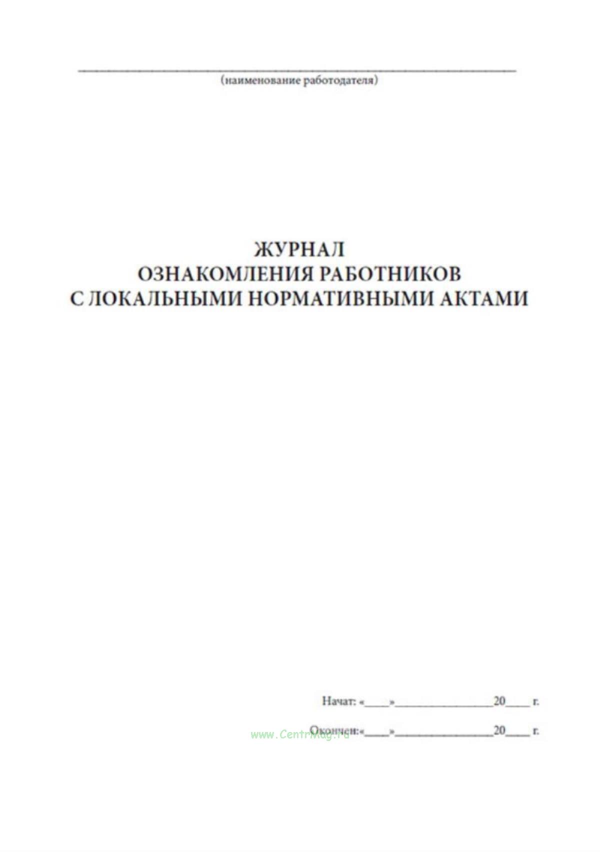 Журнал ознакомления работников с локальными нормативными актами ...