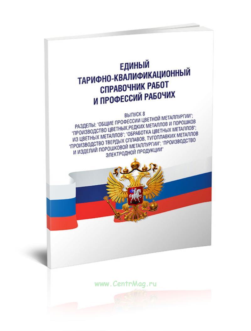 Единый квалификационный справочник. Единый квалификационный справочник должностей. Тарифно-квалификационный справочник (ткс). Единый квалификационный справочник. Единый тарифно квалификационный справочник специалистов.