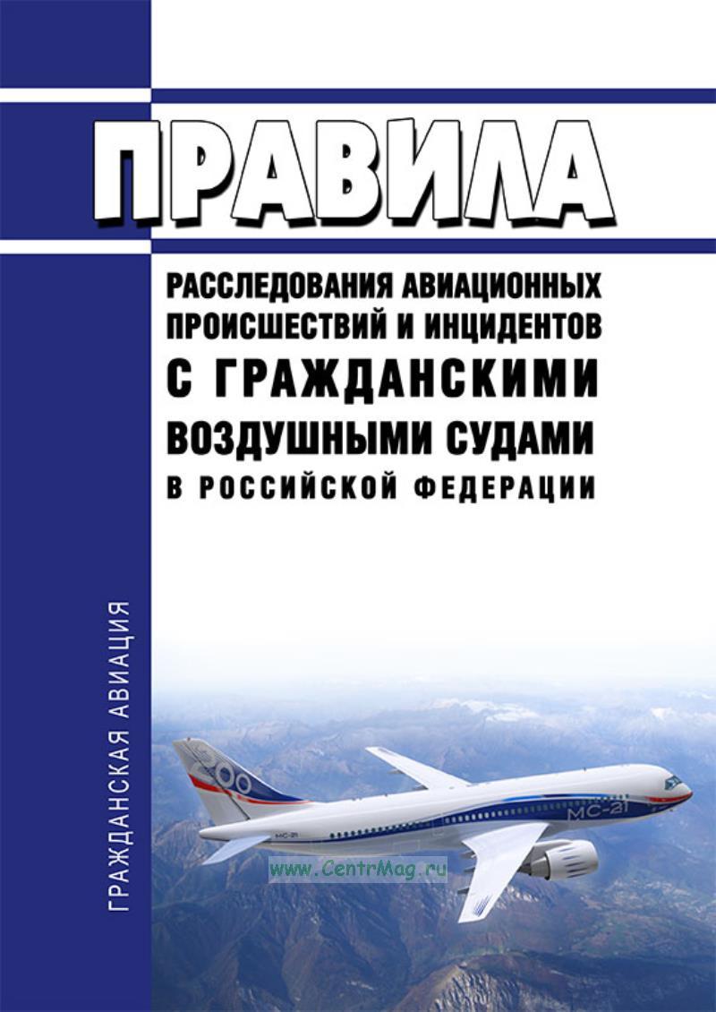 Авиационные события подразделяются на. Прапи 98 с изменениями на 2024 год. Порядок расследования авиационных инцидентов. Прапи 98 с изменениями на 2024 год. Прапи 2000.