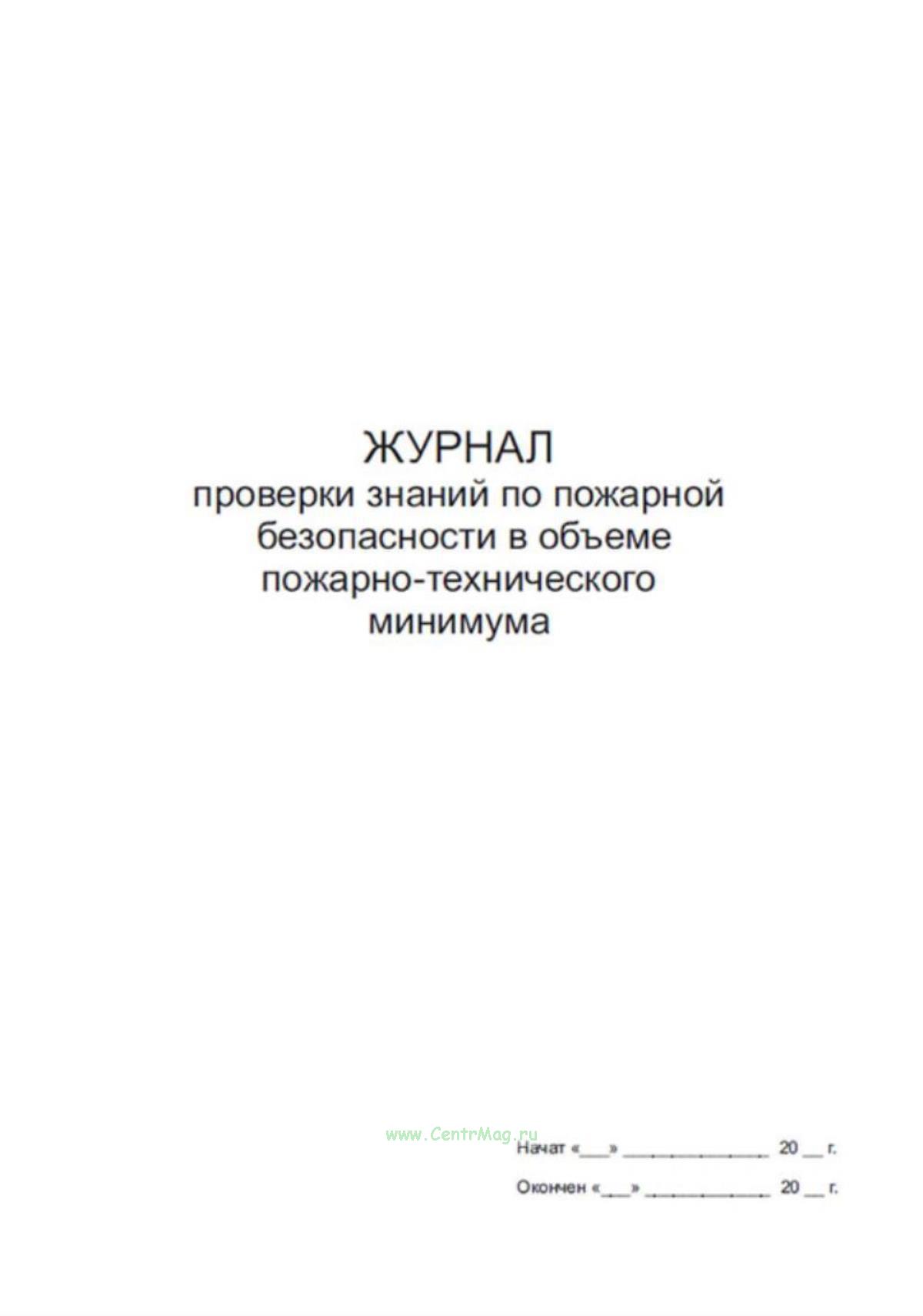 Журнал проверки знаний по пожарной безопасности в объеме пожарно ...