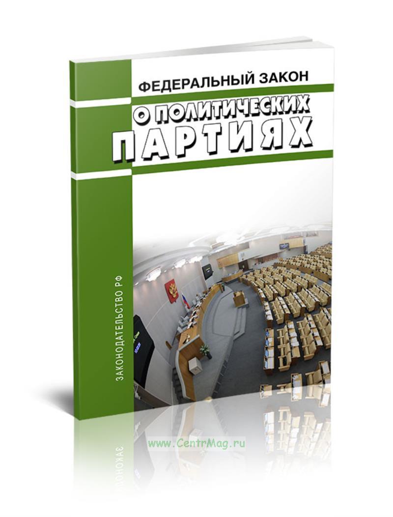 1995 г. Федеральный закон 95 фз о политических партиях. Закон о полит партиях. Устав политической партии. Федеральный закон 95 фз о политических партиях.