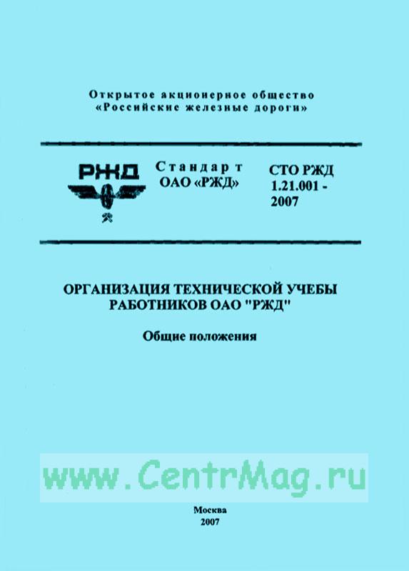 Стандарт организации ржд. Сто ржд 1. 15 010. 007. Сто ржд 1.