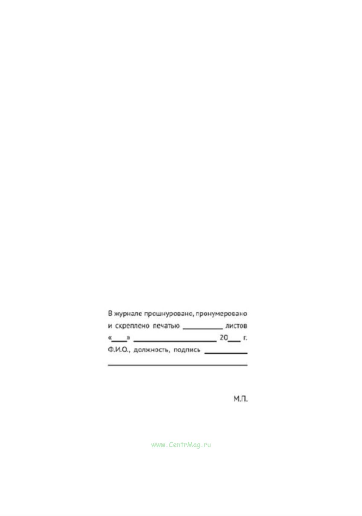 Журнал учета выдачи наряда-допуска на производство работ повышенной ...