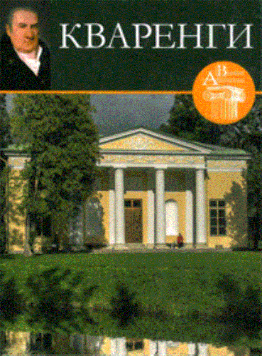 Великие архитекторы. Том 6. Кваренги