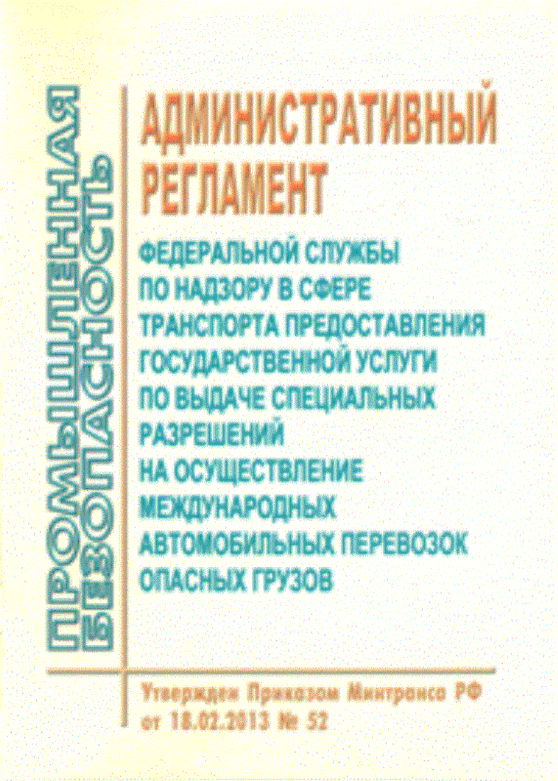 Административный регламент Федеральной службы по надзору в сфере транспорта предоставления государственной услуги по выдаче специальных разрешений на