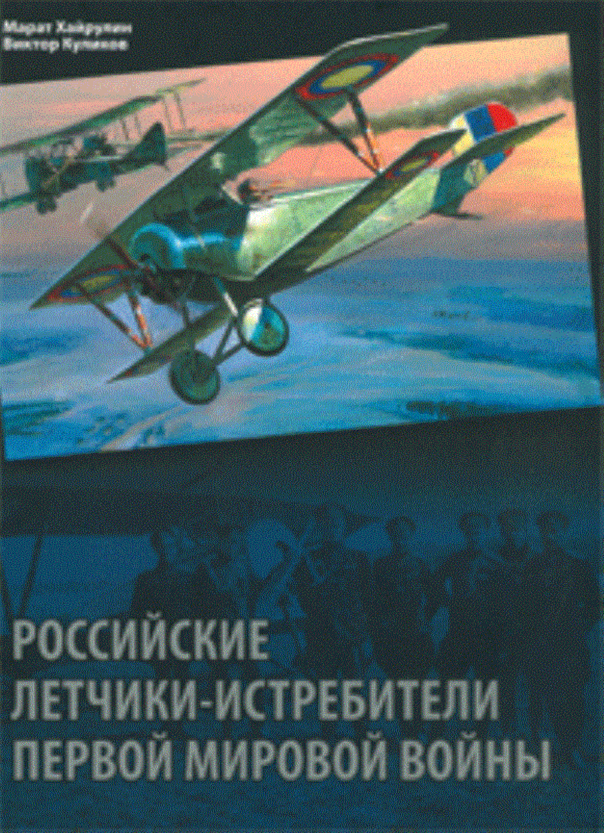 Российские летчики-истребители Первой мировой войны