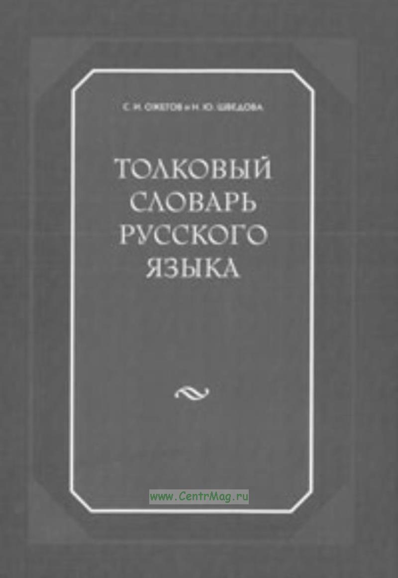 Толковый словарь русского языка онлайн — Значение слов на букву С