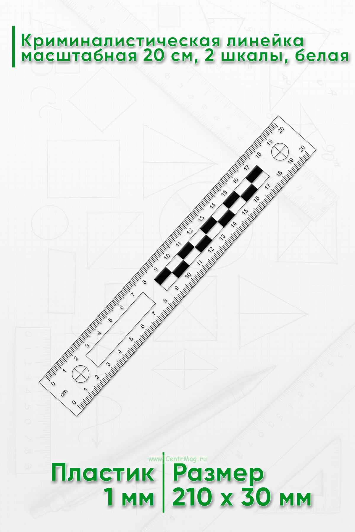 Криминалистическая линейка масштабная 20 см., 2 шкалы, белая