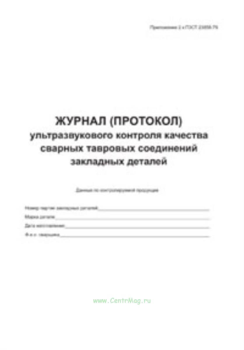 Журнал ультразвукового контроля качества сварных тавровых соединений ...