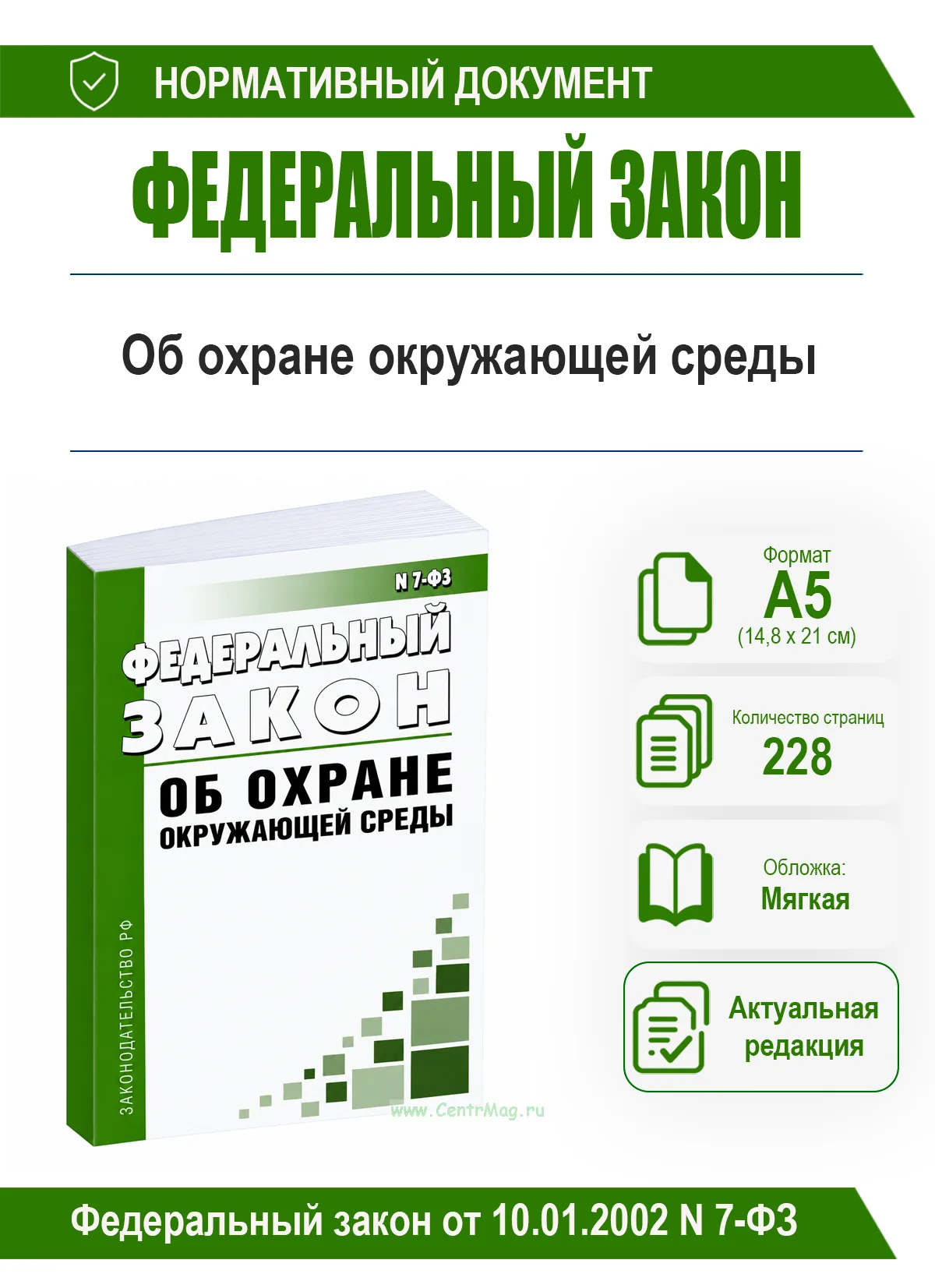 Об охране окружающей среды. Федеральный закон от 10.01.2002 N 7-ФЗ 2026 год. Последняя редакция