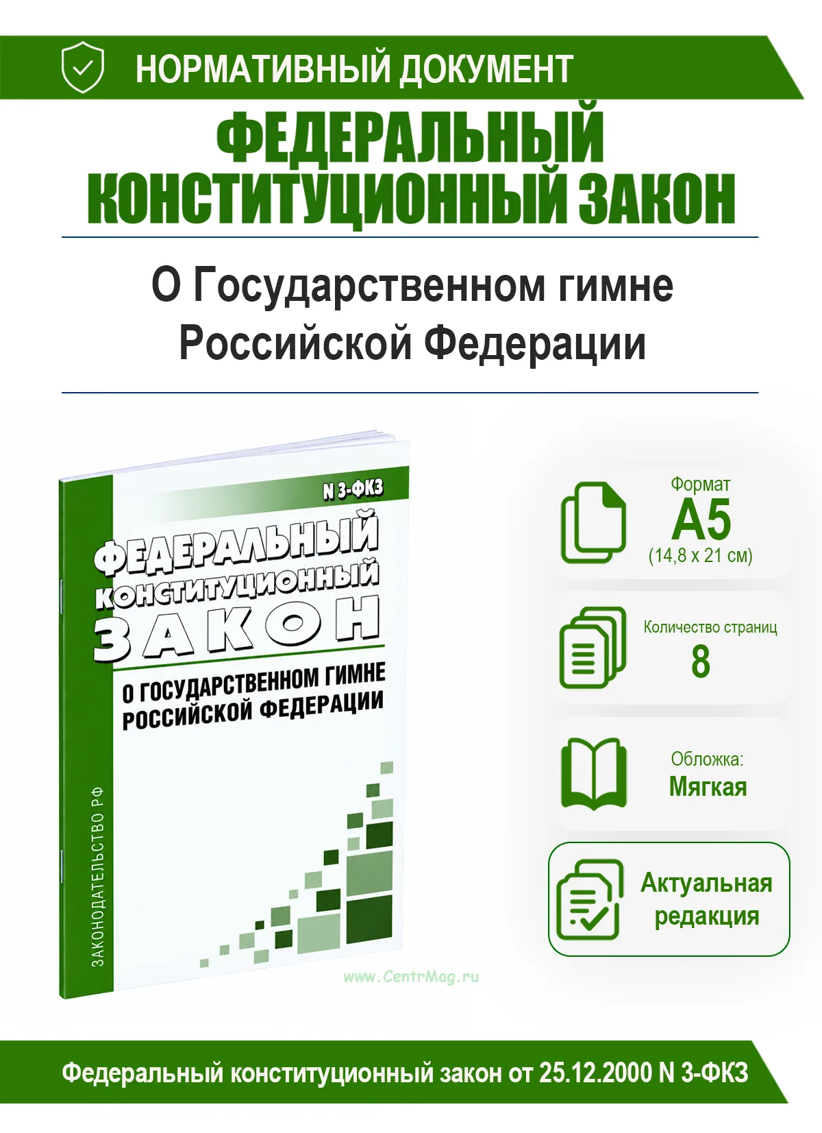 О Государственном гимне Российской Федерации. Федеральный конституционный закон от 25.12.2000 N 3-ФКЗ 2026 год. Последняя редакция