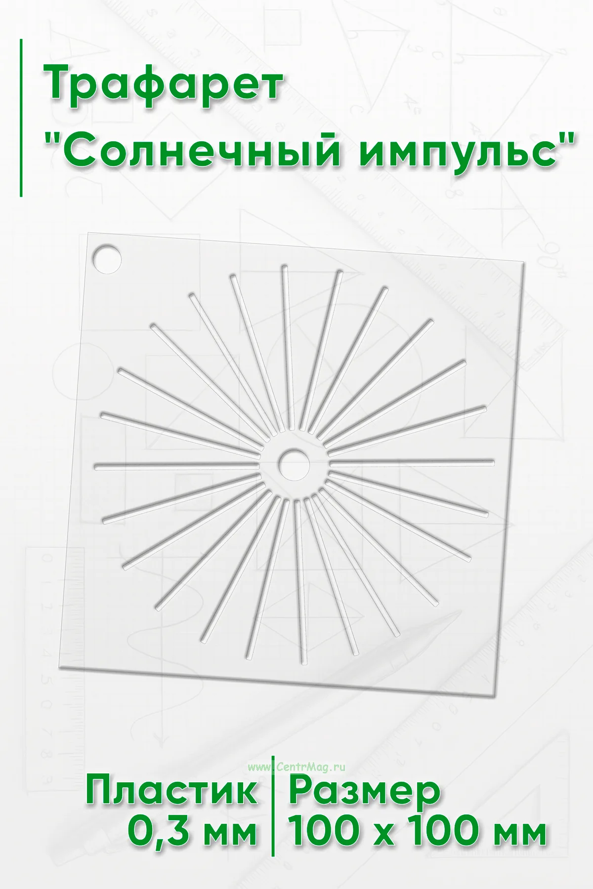 Трафарет Солнечный импульс