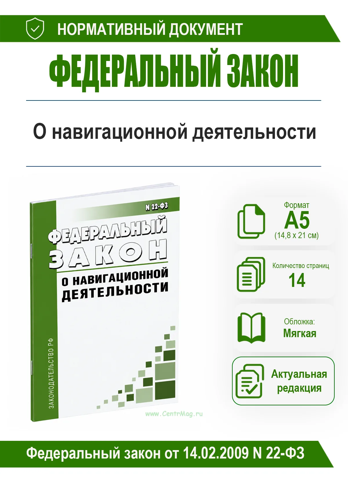 О навигационной деятельности. Федеральный закон от 14.02.2009 N 22-ФЗ 2026 год. Последняя редакция