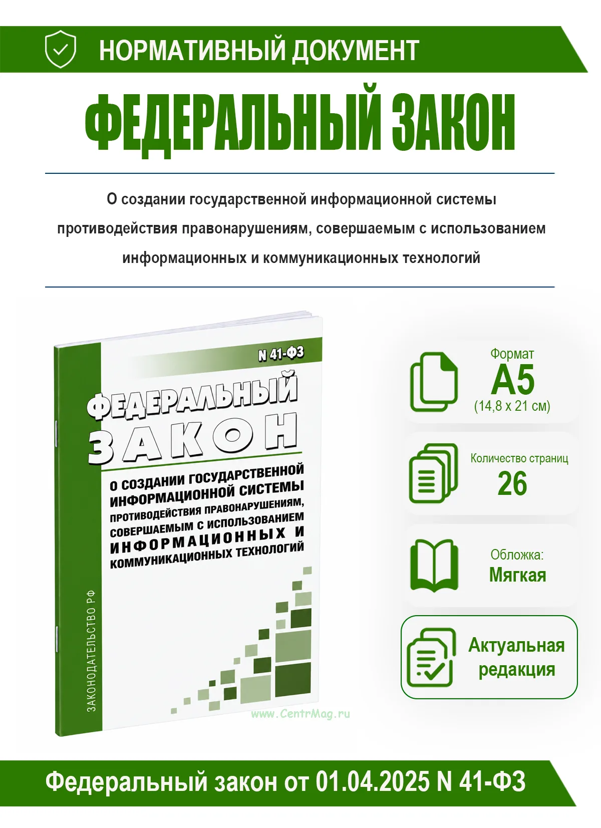 О создании государственной информационной системы противодействия правонарушениям, совершаемым с использованием информационных и коммуникационных техн