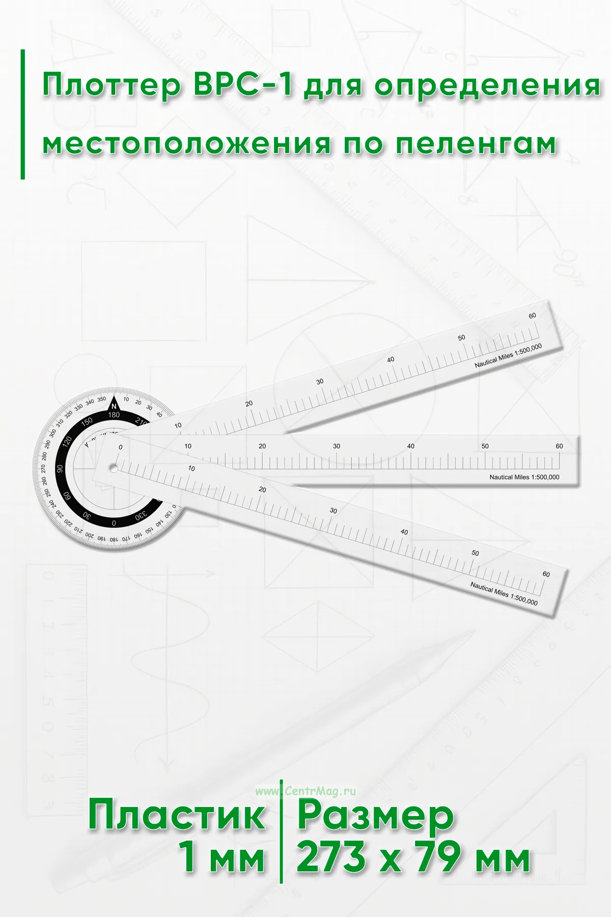 Плоттер BPC-1 для определения местоположения по пеленгам
