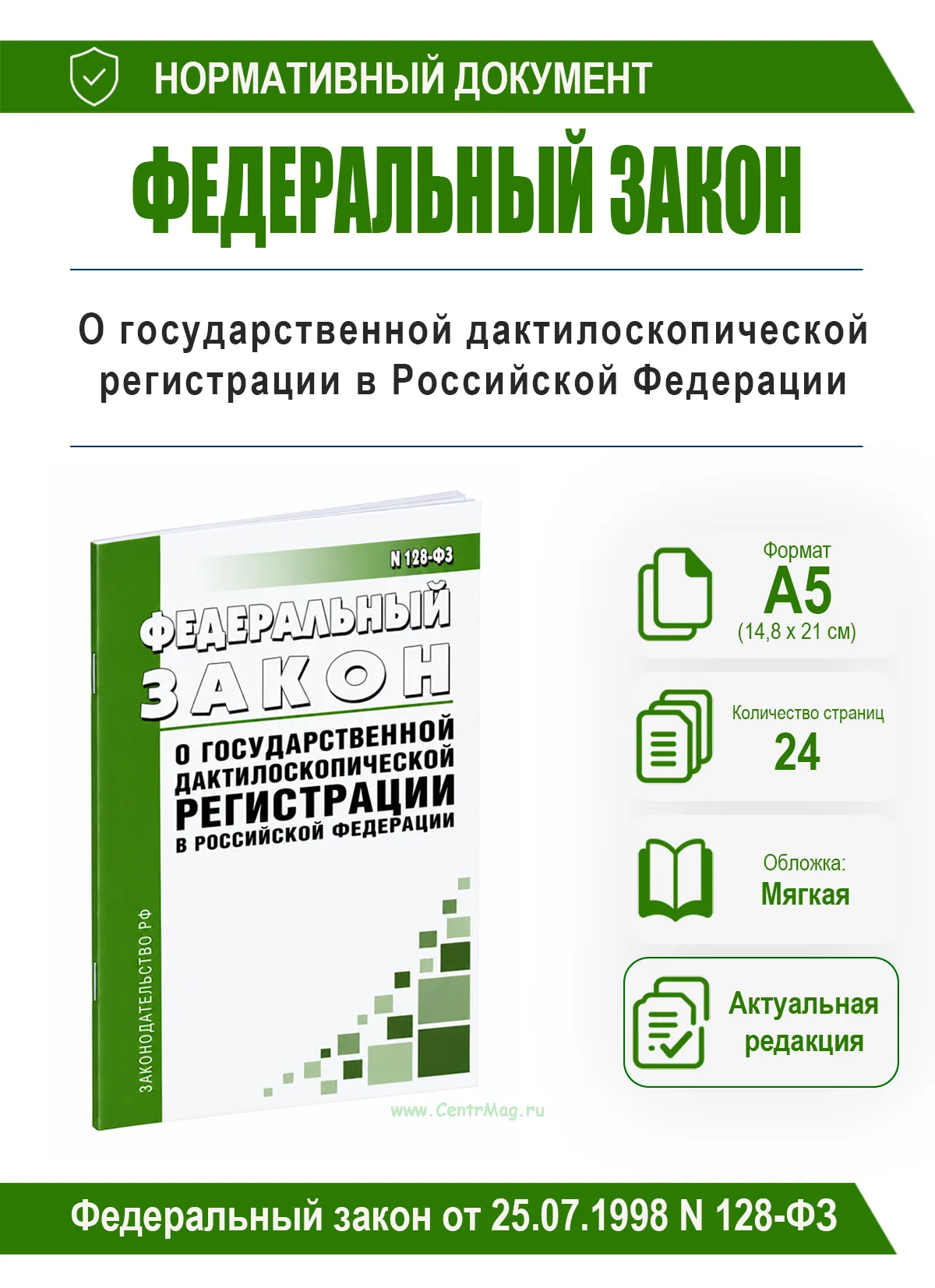 О государственной дактилоскопической регистрации в Российской Федерации. Федеральный закон от 25.07.1998 N 128-ФЗ 2026 год. Последняя редакция