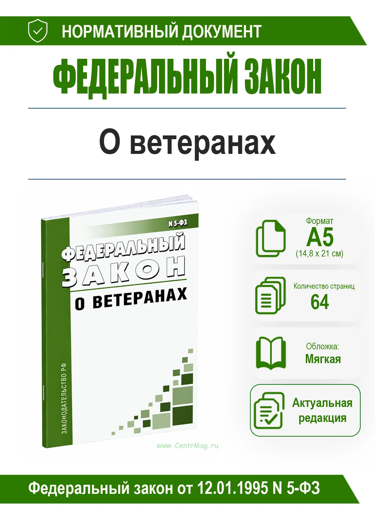 О ветеранах. Федеральный закон от 12.01.1995 № 5-ФЗ 2026 год. Последняя редакция