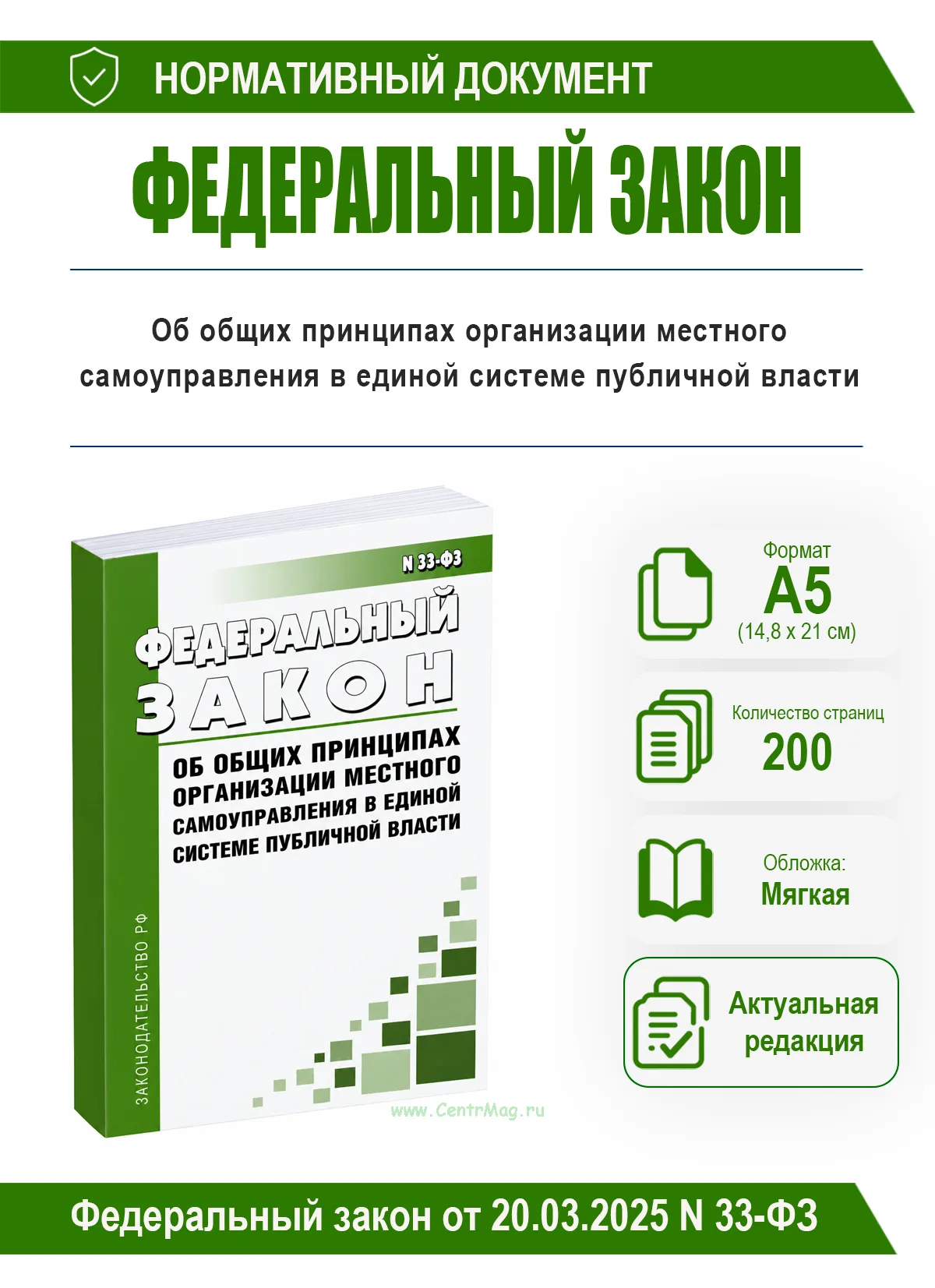 Об общих принципах организации местного самоуправления в единой системе публичной власти. Федеральный закон от 20.03.2025 N 33-ФЗ 2026 год. Последняя