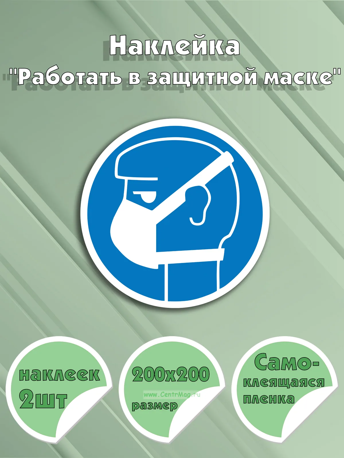 Наклейка Работать в защитной маске (200 х 200 мм, самоклеящаяся пленка)
