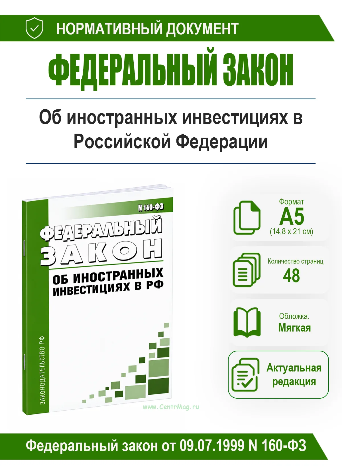 Об иностранных инвестициях в Российской Федерации. Федеральный закон от 09.07.1999 N 160-ФЗ 2026 год. Последняя редакция