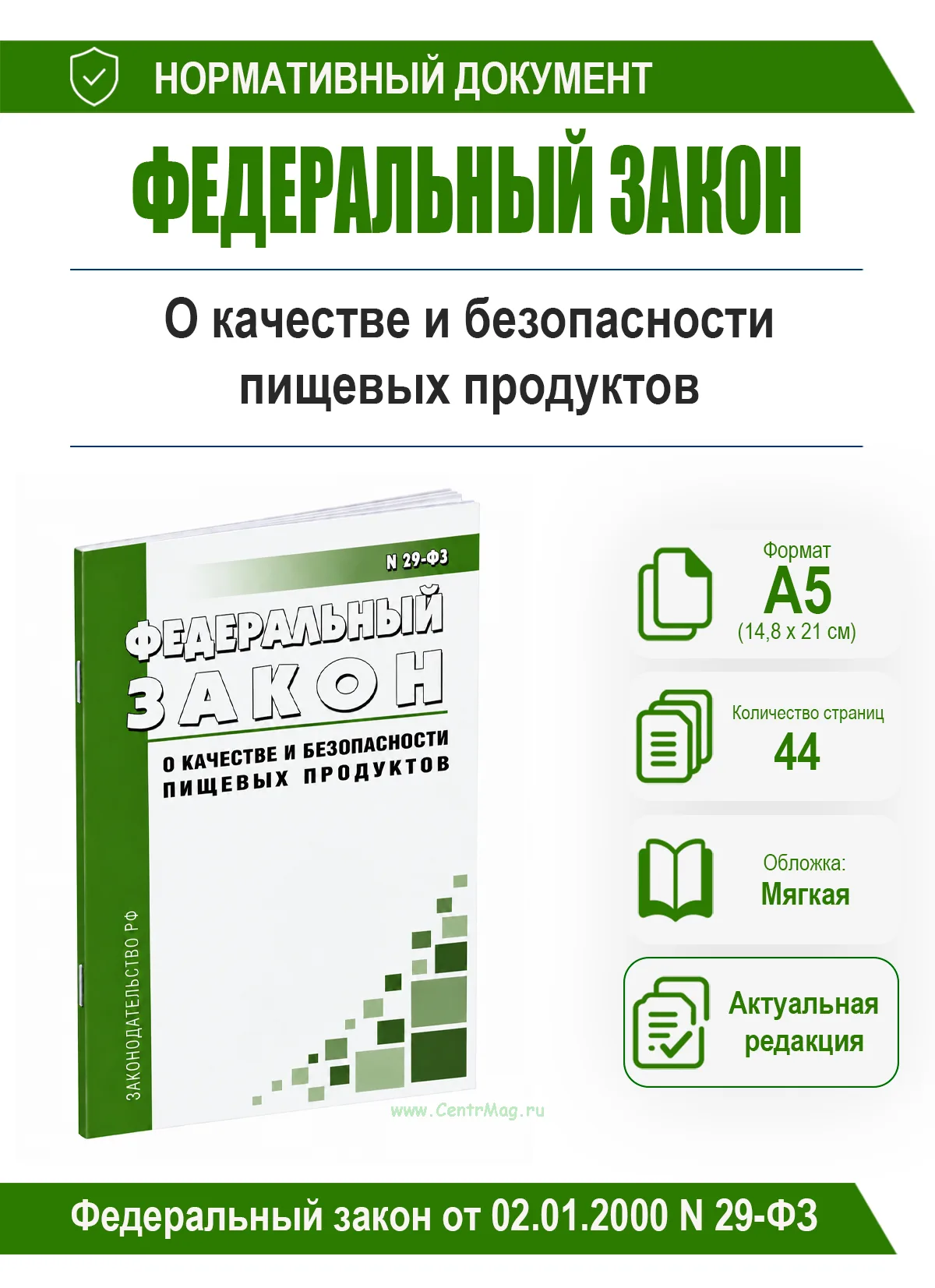 О качестве и безопасности пищевых продуктов. Федеральный закон от 02.01.2000 № 29-ФЗ 2026 год. Последняя редакция