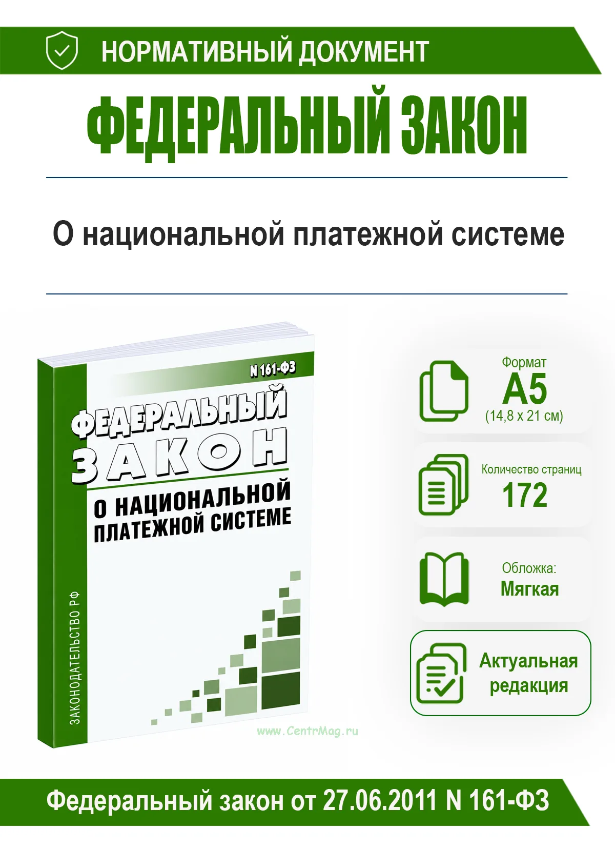 О национальной платежной системе. Федеральный закон от 27.06.2011 N 161-ФЗ 2026 год. Последняя редакция