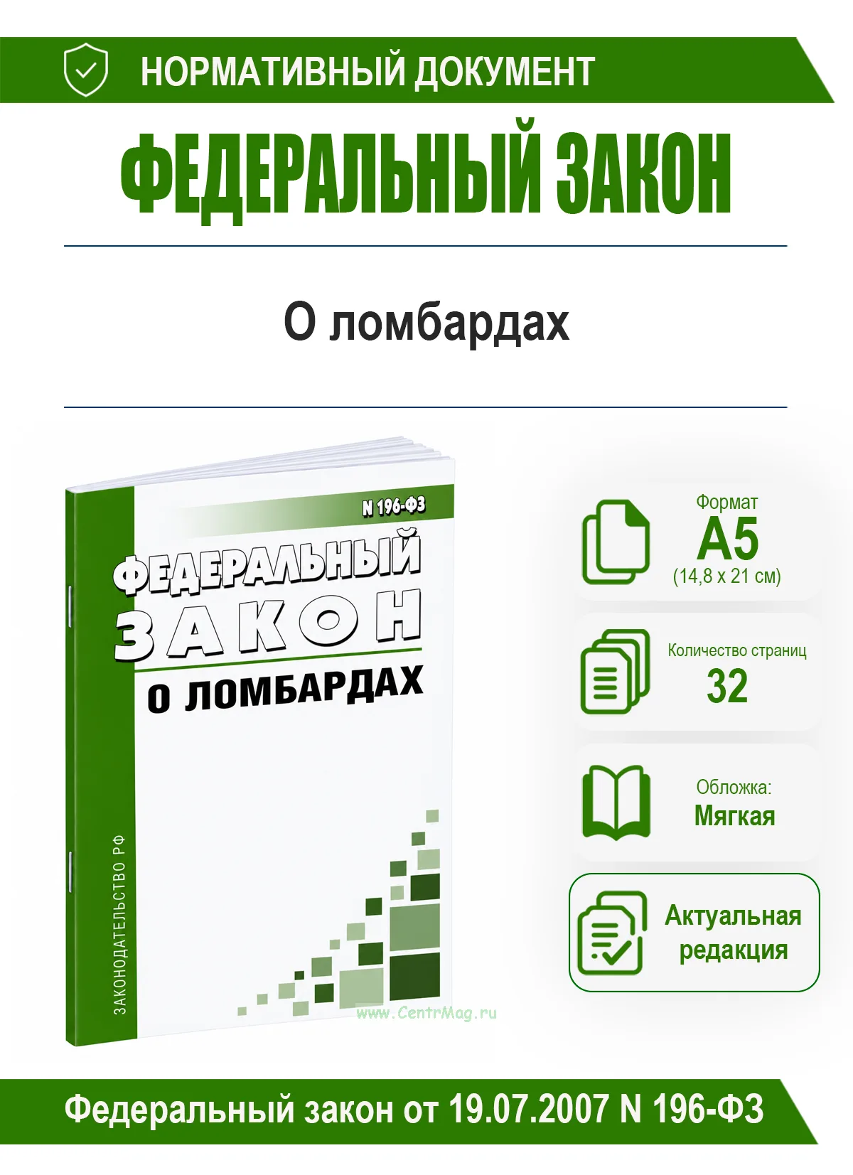 О ломбардах. Федеральный закон от 19.07.2007 N 196-ФЗ 2026 год. Последняя редакция
