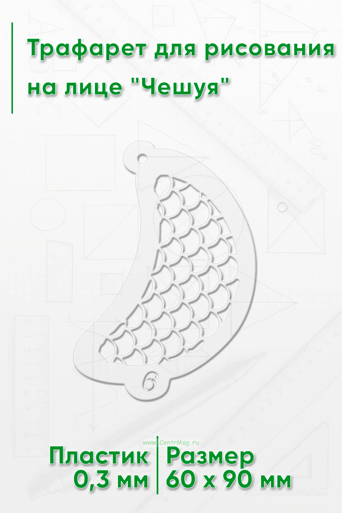 Трафарет для рисования на лице Чешуя
