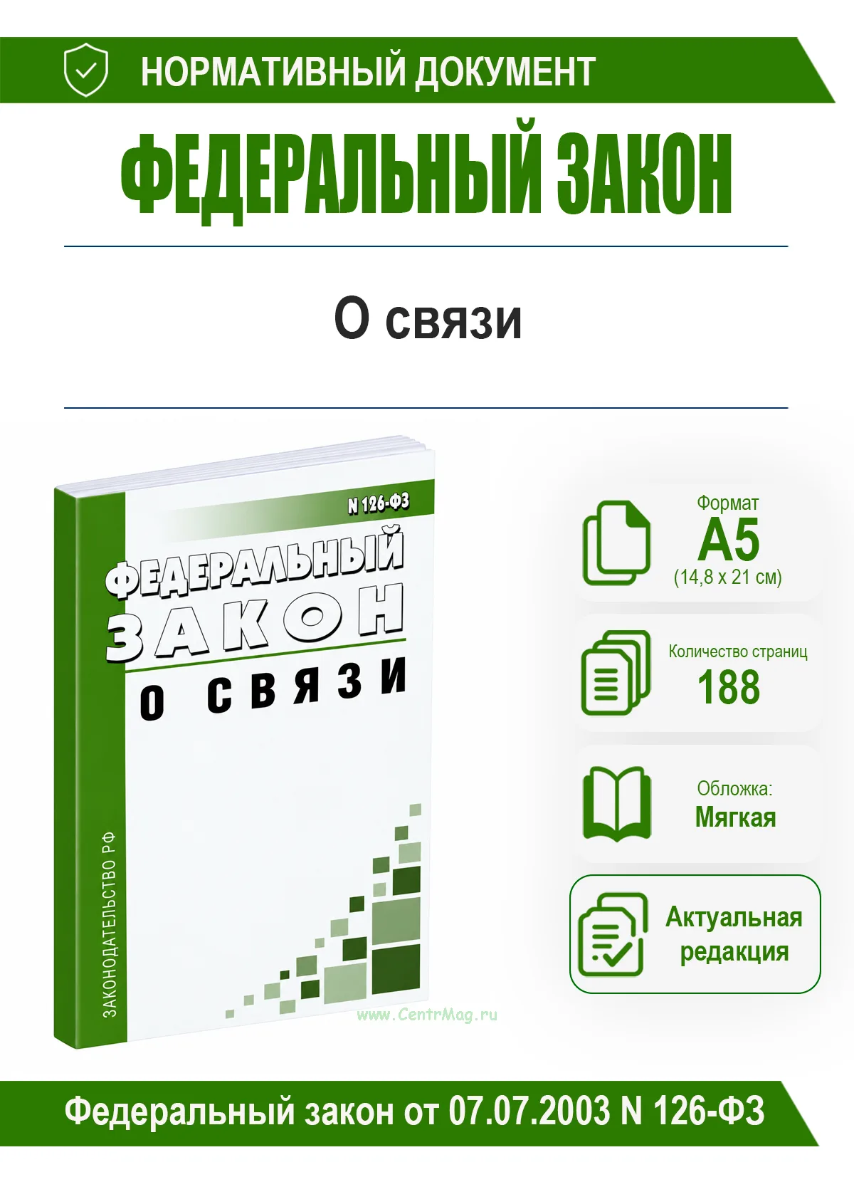 О связи. Федеральный закон от 07.07.2003 N 126-ФЗ 2026 год. Последняя редакция