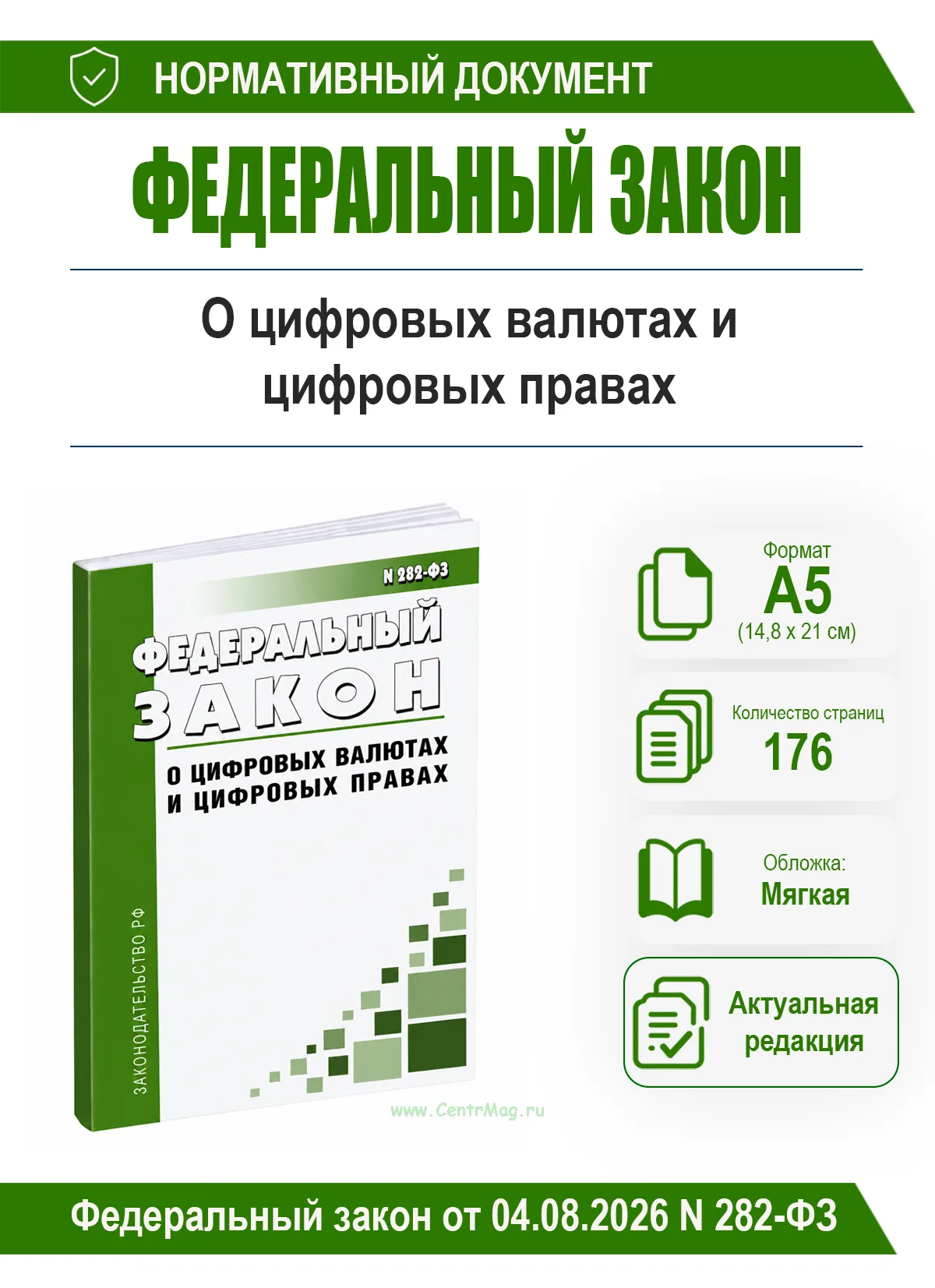 О цифровых валютах и цифровых правах. Федеральный закон от 04.08.2026 N 282-ФЗ 2026 год. Последняя редакция