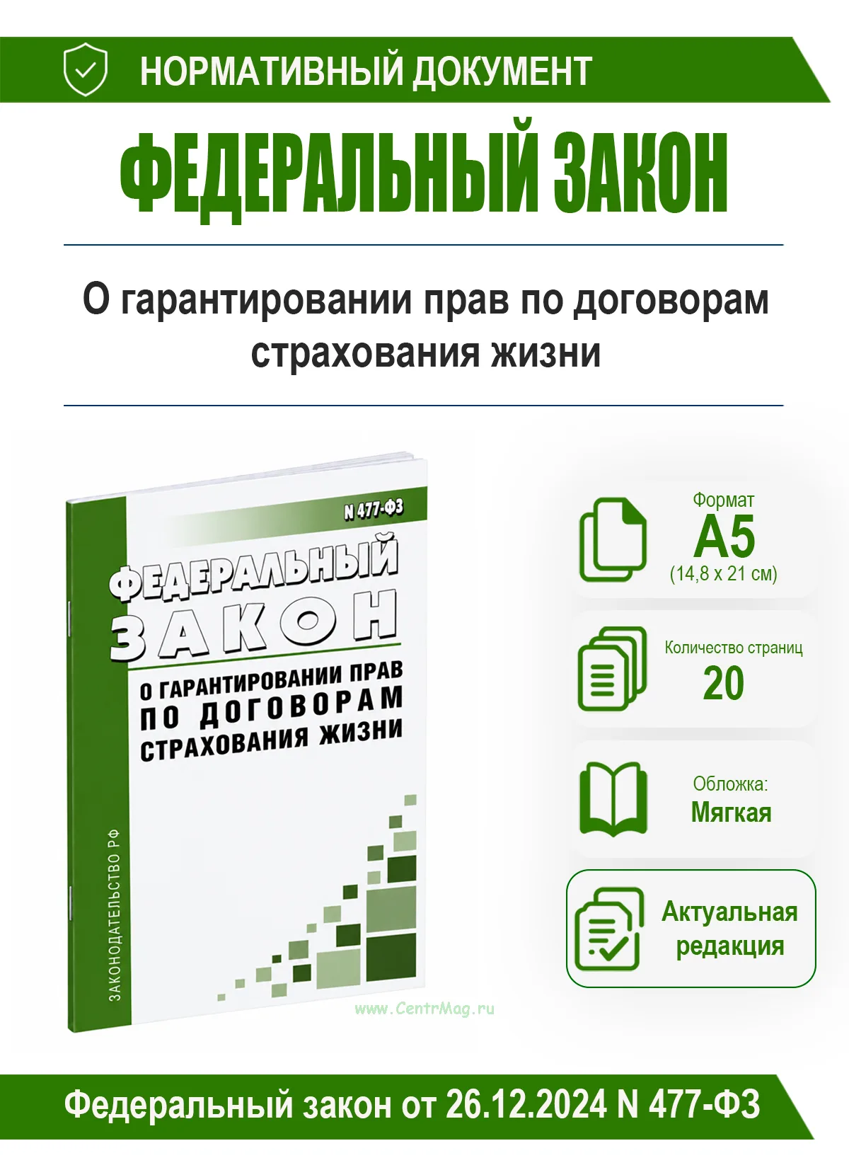 О гарантировании прав по договорам страхования жизни. Федеральный закон от 26.12.2024 N 477-ФЗ 2026 год. Последняя редакция