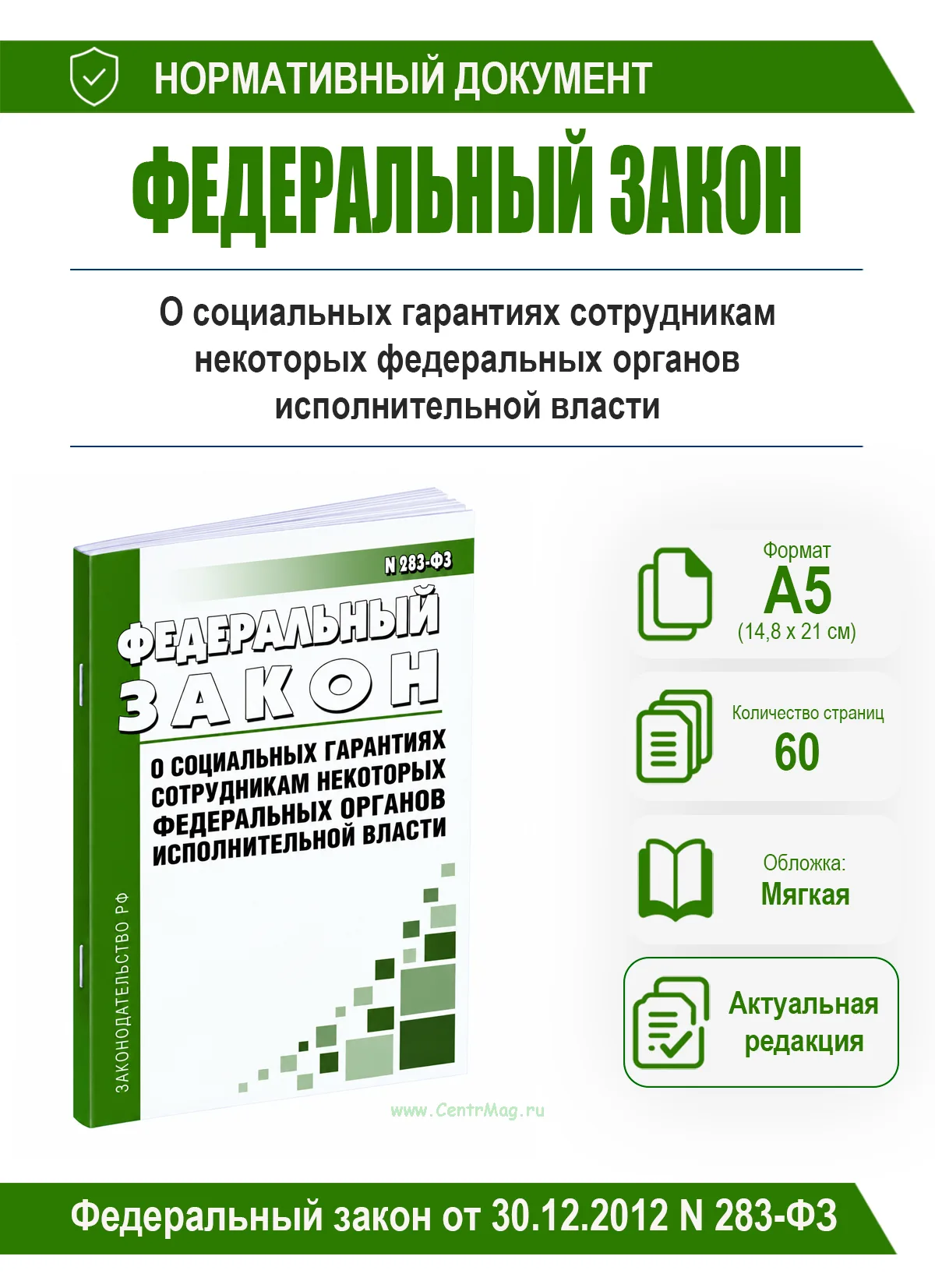 О социальных гарантиях сотрудникам некоторых федеральных органов исполнительной власти. Федеральный закон от 30.12.2012 N 283-ФЗ 2026 год. Последняя р