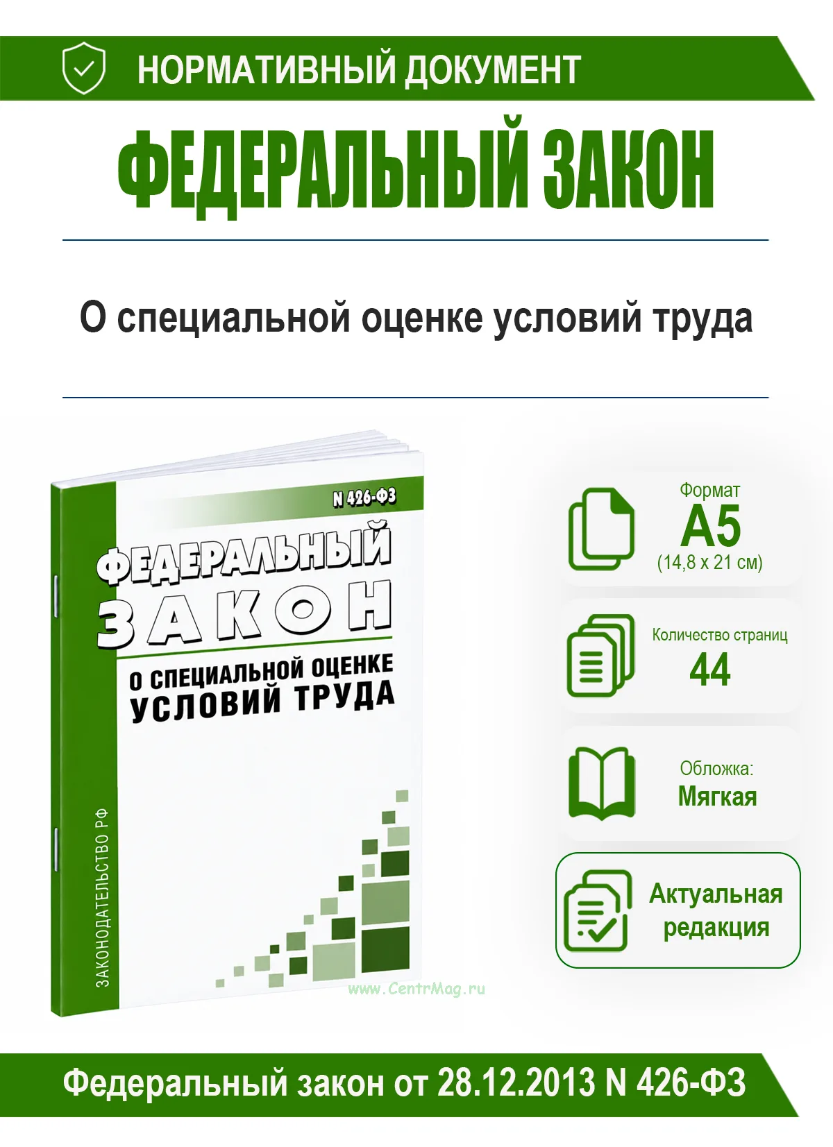 О специальной оценке условий труда. Федеральный закон от 28.12.2013 № 426-ФЗ 2026 год. Последняя редакция