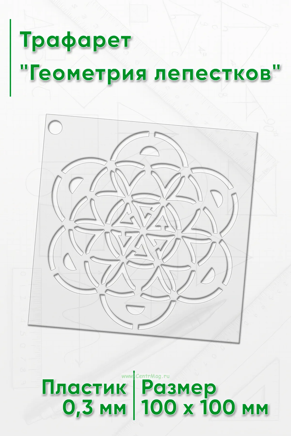 Трафарет Геометрия лепестков