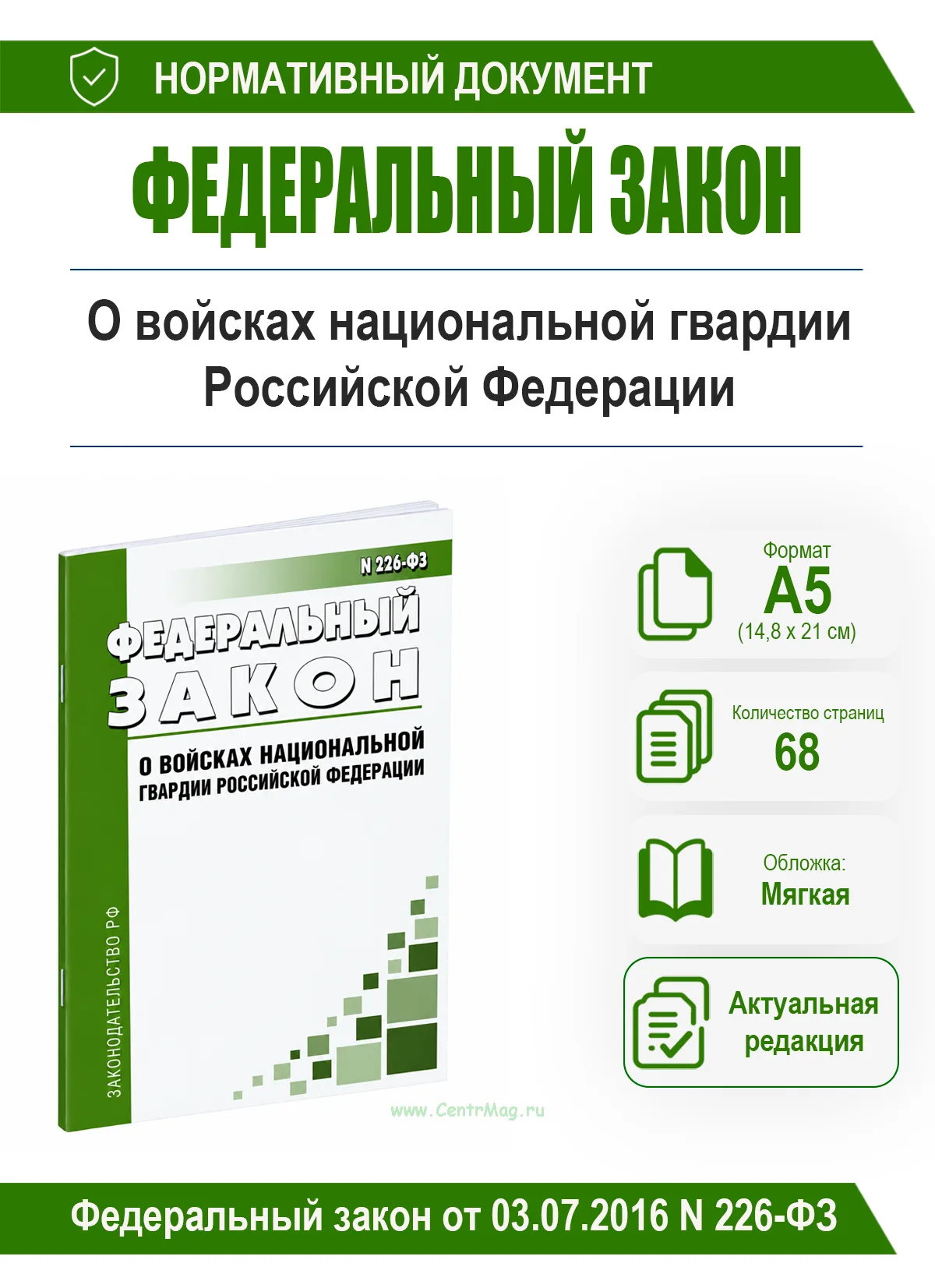О войсках национальной гвардии Российской Федерации. Федеральный закон от 03.07.2016 № 226-ФЗ 2026 год. Последняя редакция