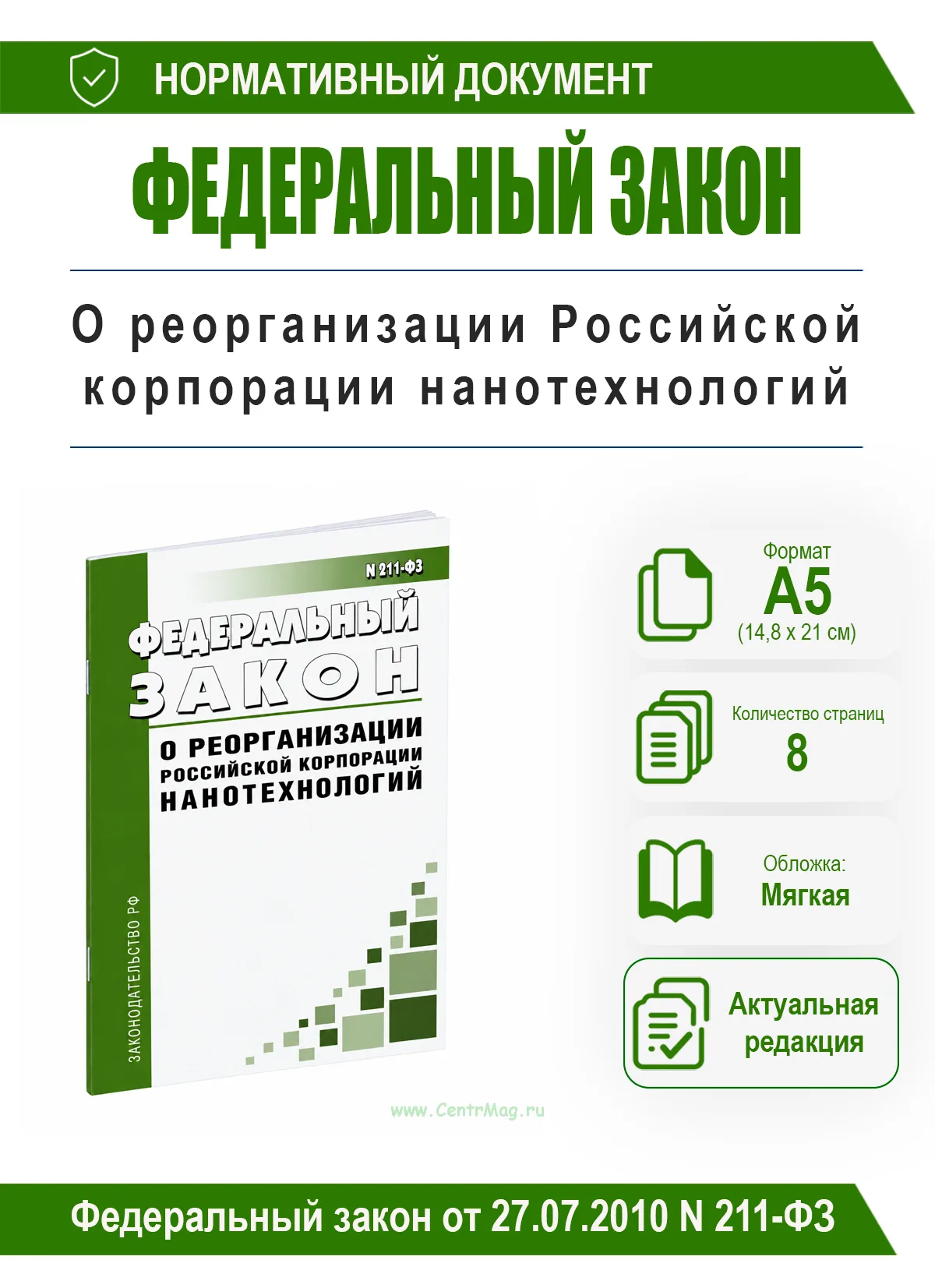 О реорганизации Российской корпорации нанотехнологий. Федеральный закон от 27.07.2010 N 211-ФЗ 2026 год. Последняя редакция