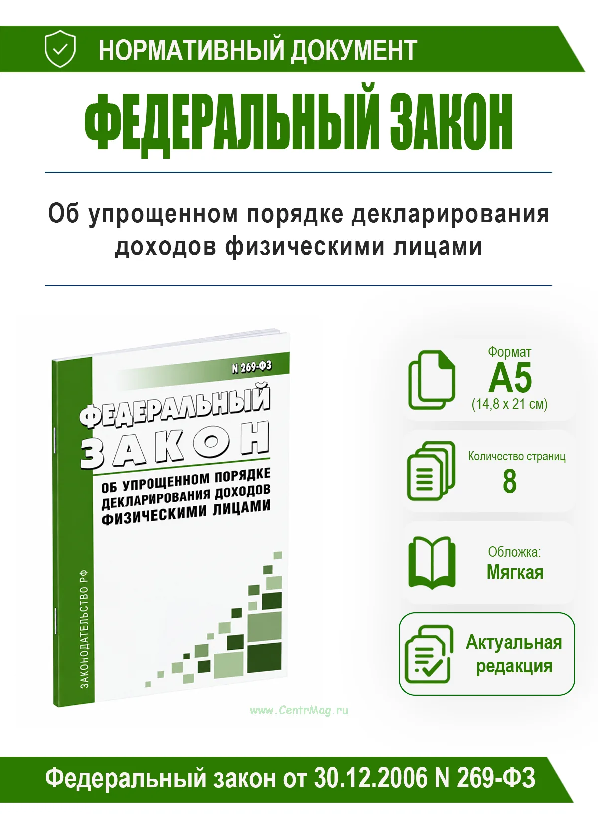 Об упрощенном порядке декларирования доходов физическими лицами. Федеральный закон от 30.12.2006 N 269-ФЗ 2026 год. Последняя редакция