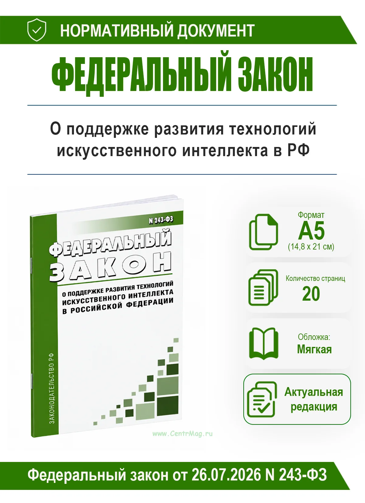 О поддержке развития технологий искусственного интеллекта в Российской Федерации. Федеральный закон от 26.07.2026 N 243-ФЗ 2026 год. Последняя редакци