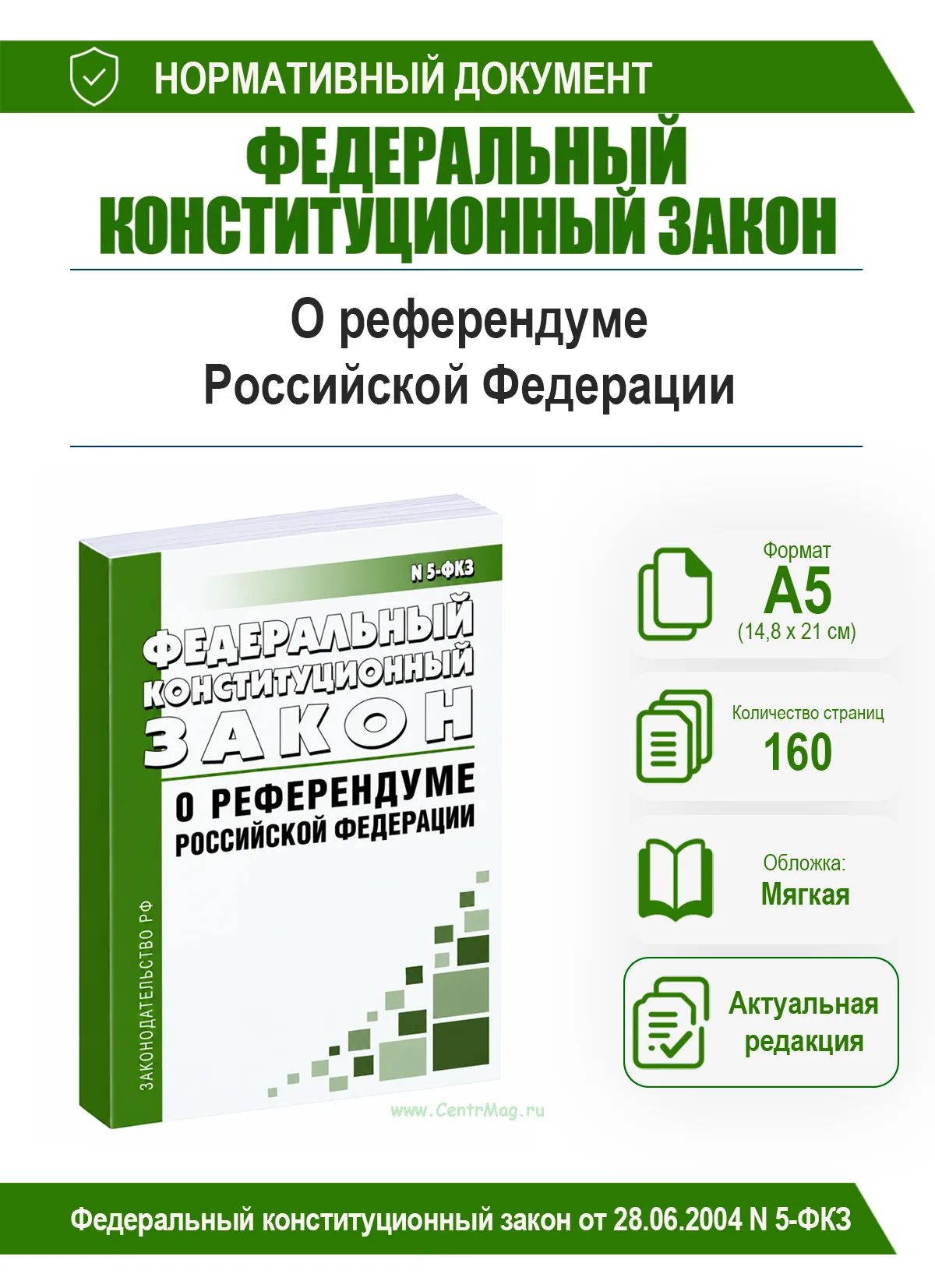 О референдуме Российской Федерации. Федеральный конституционный закон от 28.06.2004 № 5-ФКЗ 2026 год. Последняя редакция