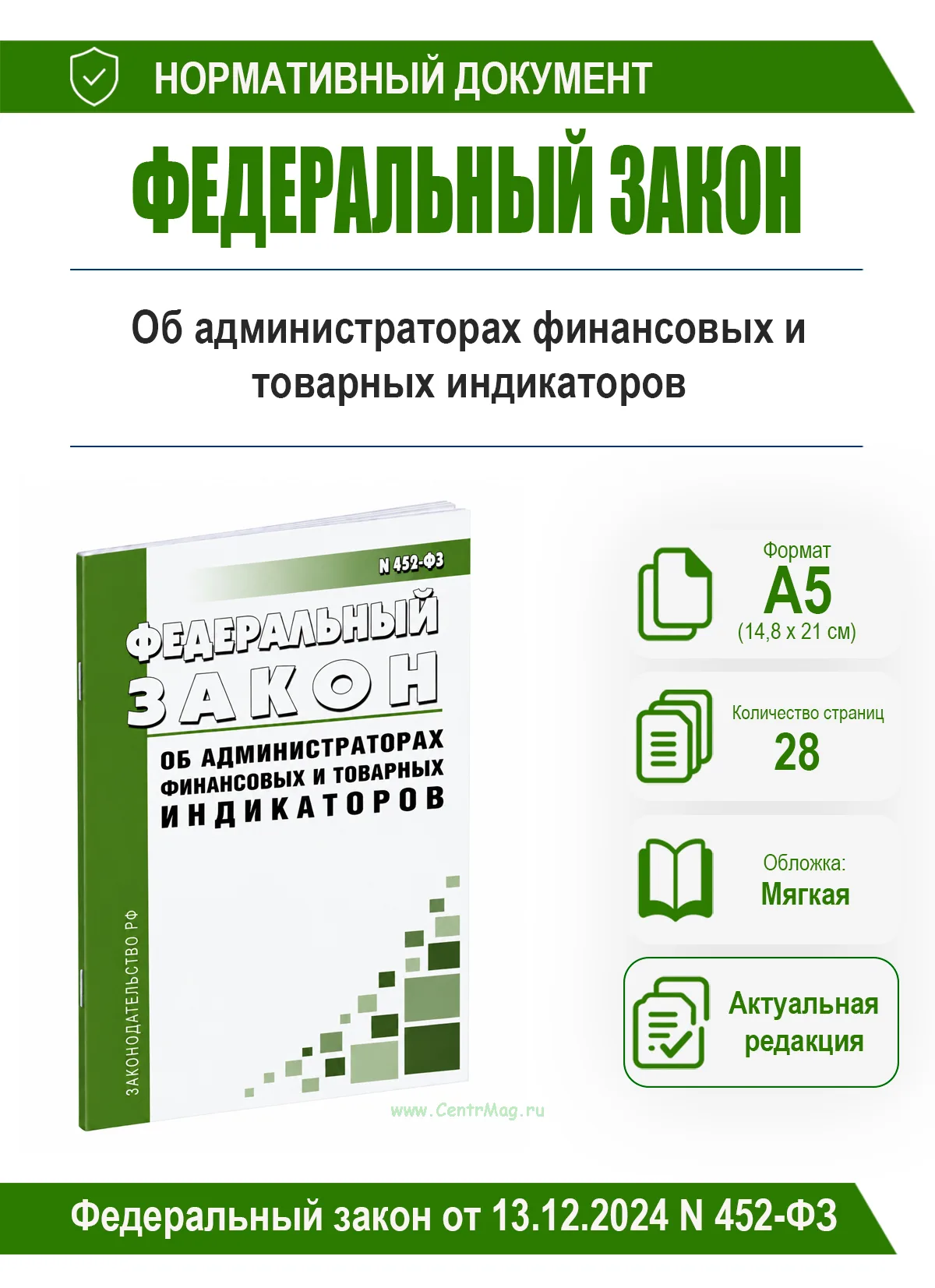 Об администраторах финансовых и товарных индикаторов. Федеральный закон от 13.12.2024 N 452-ФЗ 2026 год. Последняя редакция