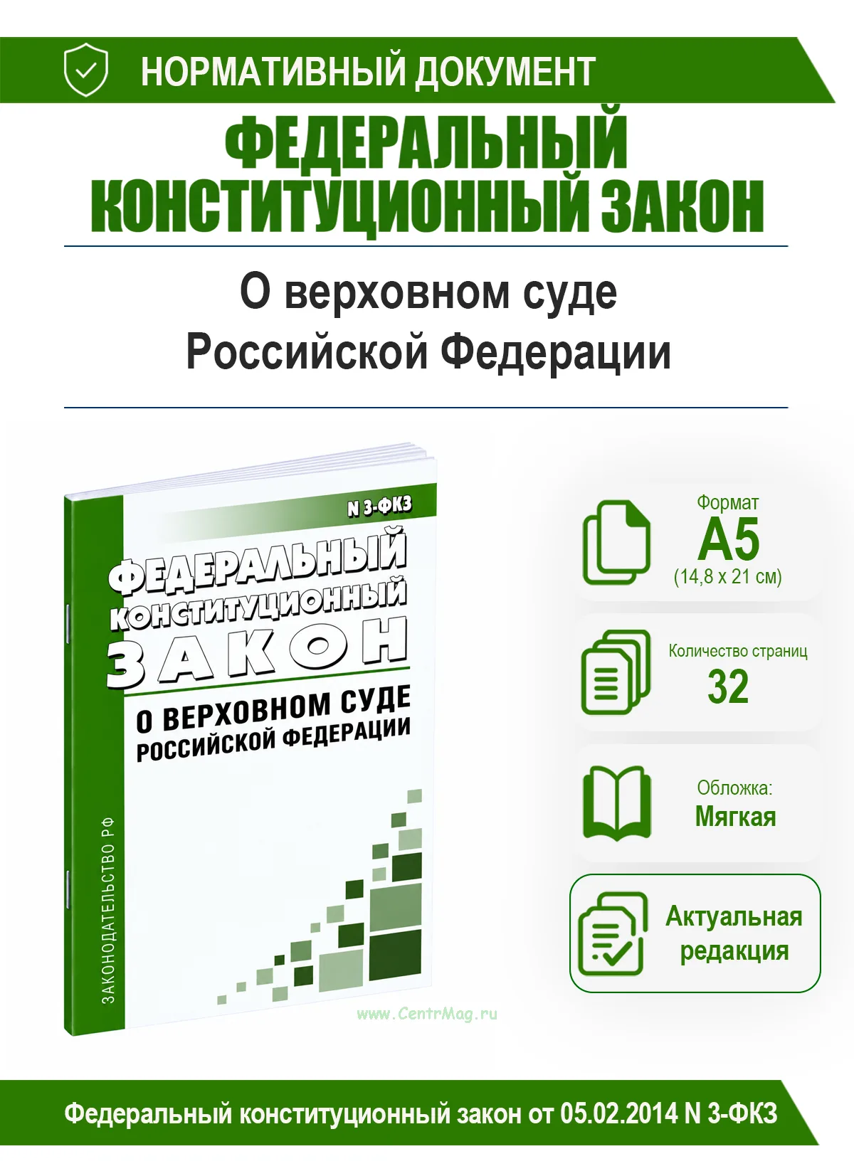 О верховном суде Российской Федерации. Федеральный конституционный закон от 05.02.2014 N 3-ФКЗ 2026 год. Последняя редакция