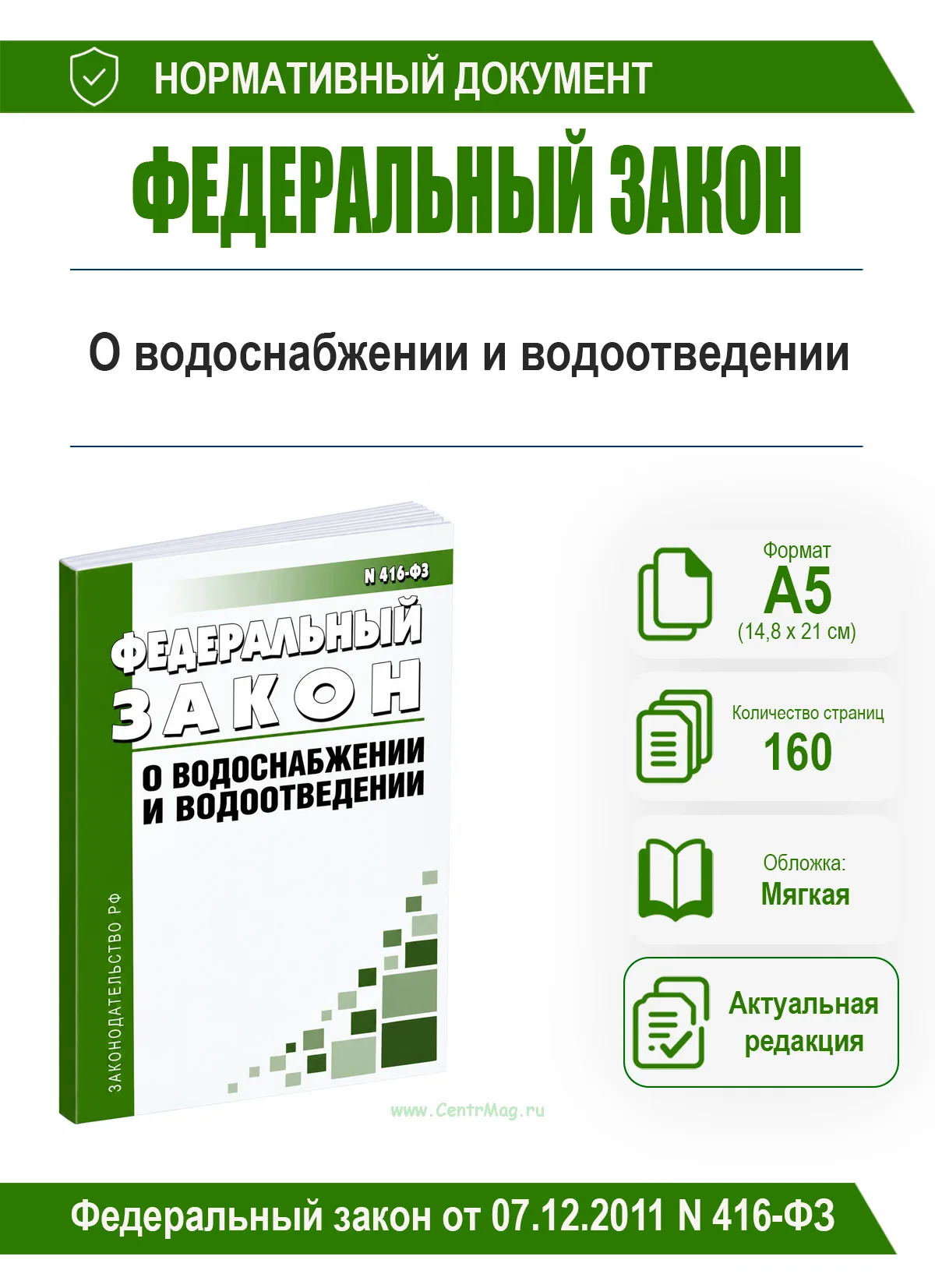 О водоснабжении и водоотведении. Федеральный закон от 07.12.2011 № 416-ФЗ 2026 год. Последняя редакция