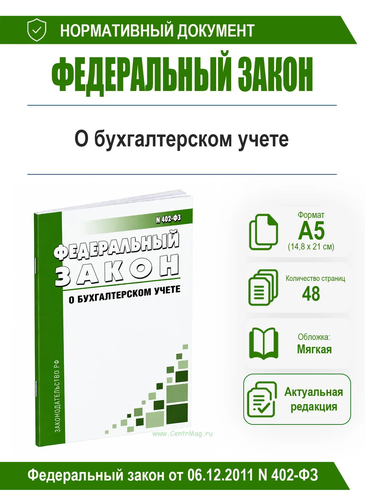 О бухгалтерском учете. Федеральный закон от 06.12.2011 N 402-ФЗ 2026 год. Последняя редакция