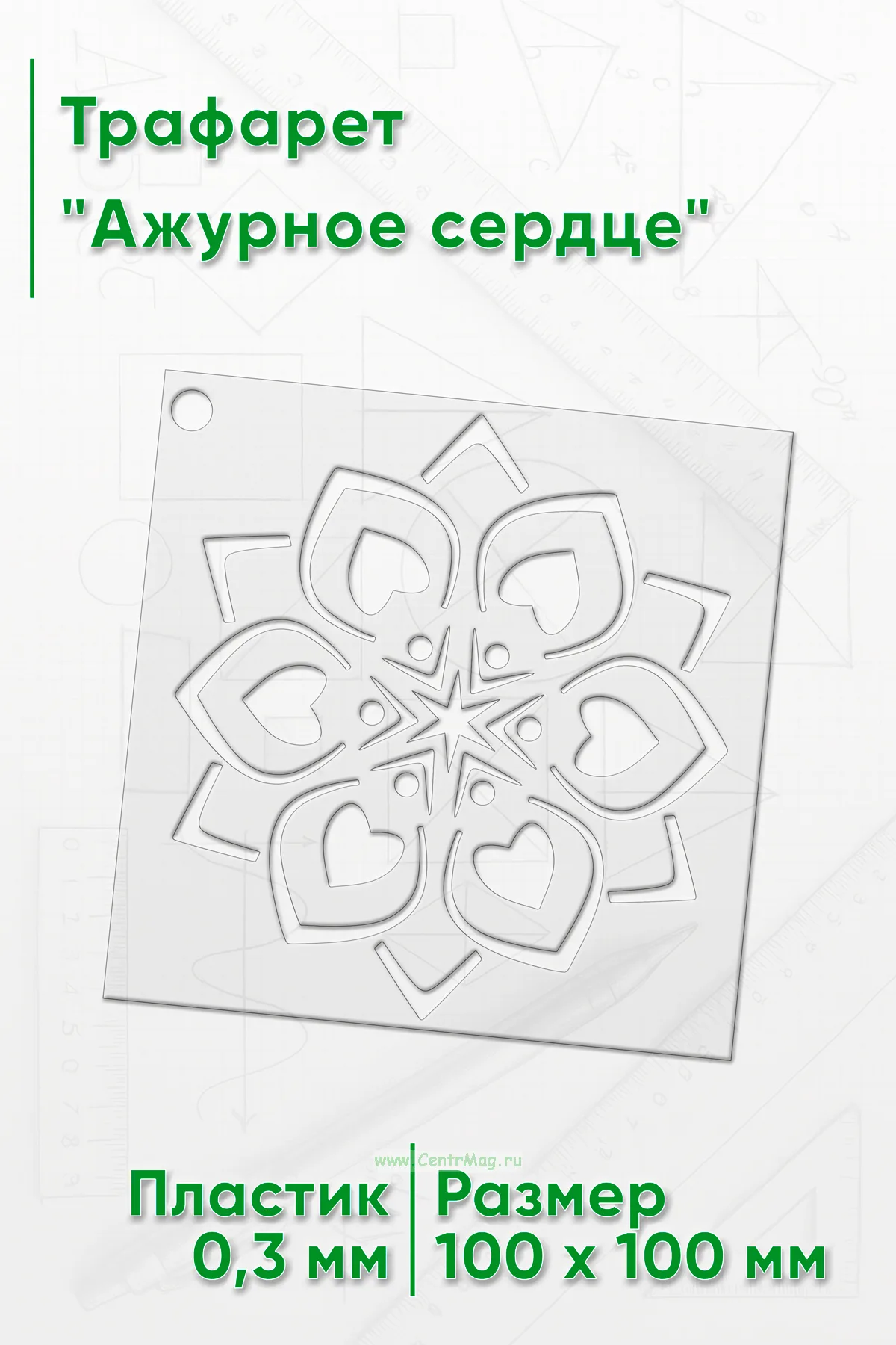 Трафарет Ажурное сердце