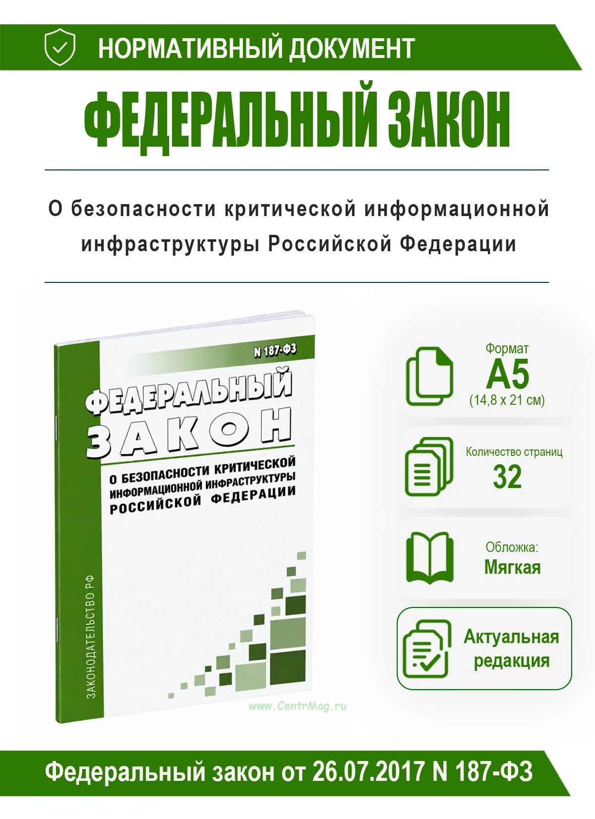 О безопасности критической информационной инфраструктуры Российской Федерации. Федеральный закон от 26.07.2017 N 187-ФЗ 2026 год. Последняя редакция